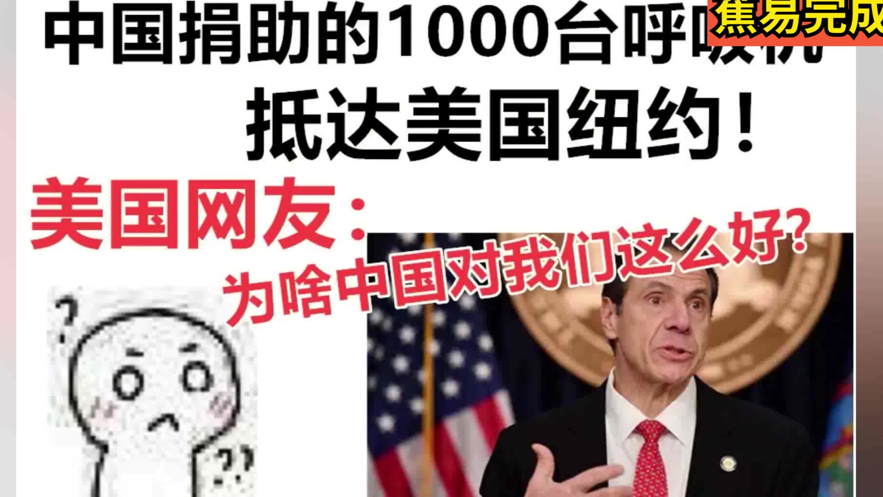 中国给美国捐了1000台呼吸机,美国网友:【为啥中国对美国这么好】?